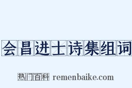 会昌进士诗集组词是什么意思的图片
